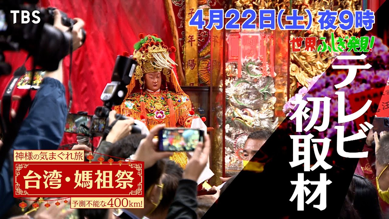 台湾　媽祖祭 世界不思議発見