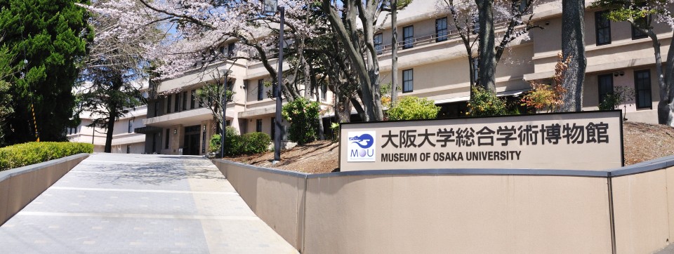 大阪大学総合学術博物館