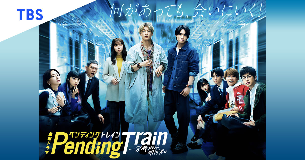 Pending Train ドラマ