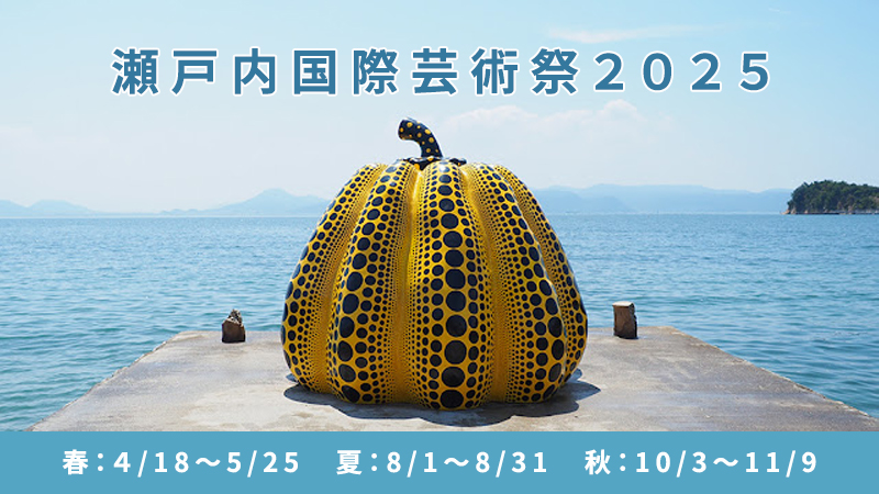 瀬戸内 アート