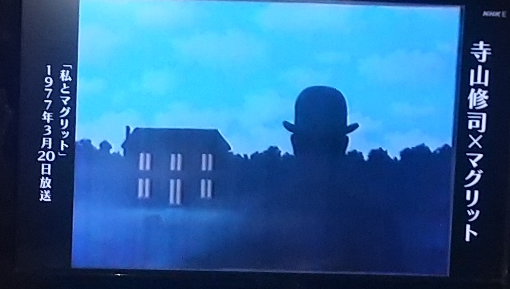 寺山修司　マグリット