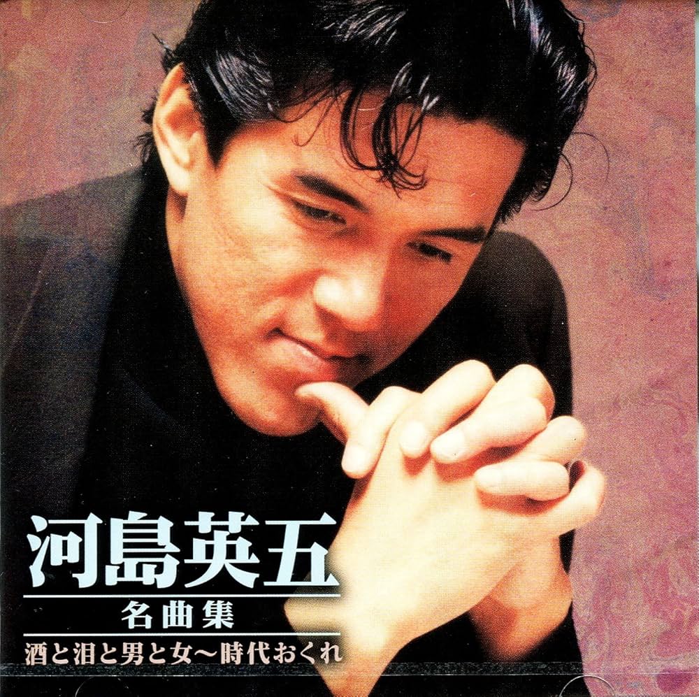 河島英五