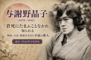 与謝野晶子　命日