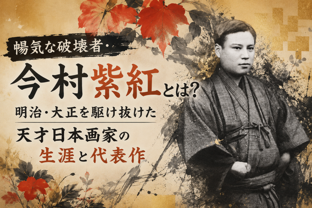 今村紫紅　