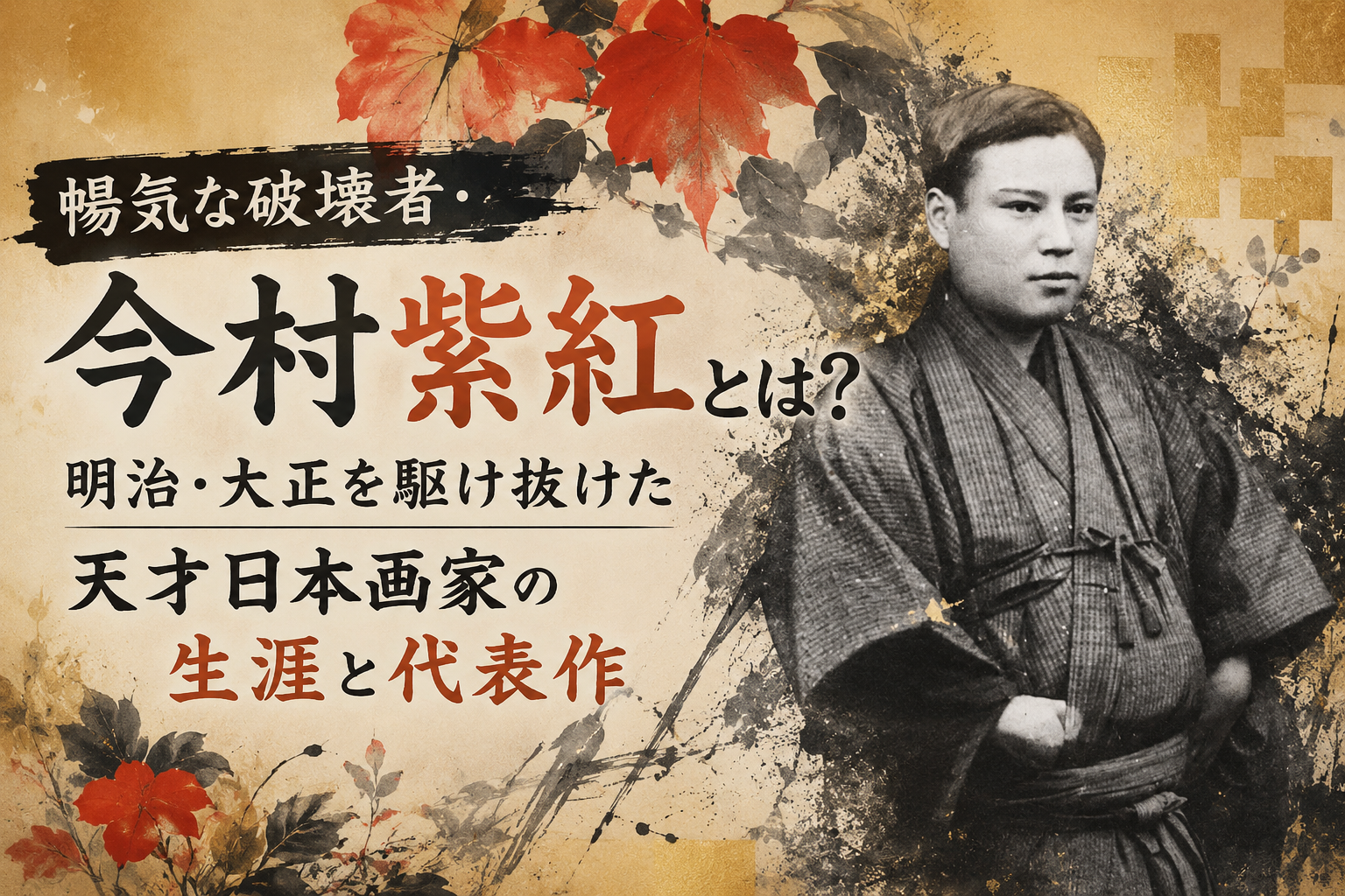 今村紫紅　