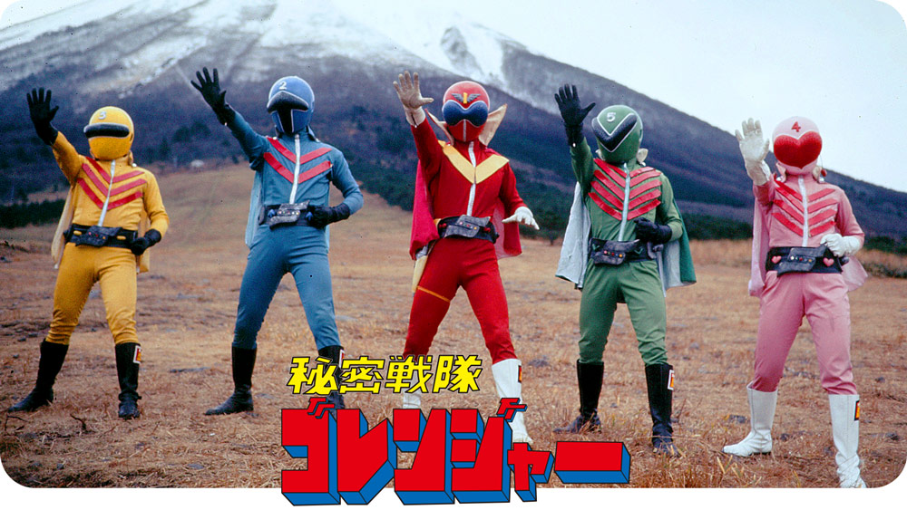 ゴレンジャー