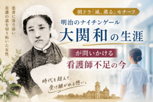 大関和　ナイチンゲール