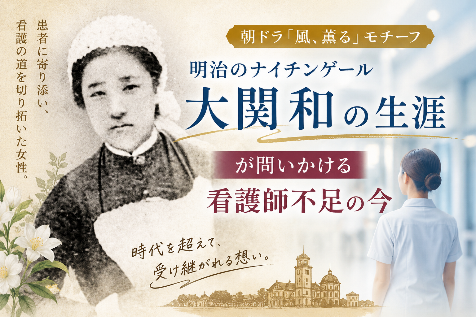 大関和　ナイチンゲール