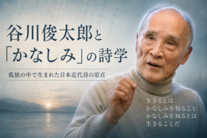 谷川俊太郎