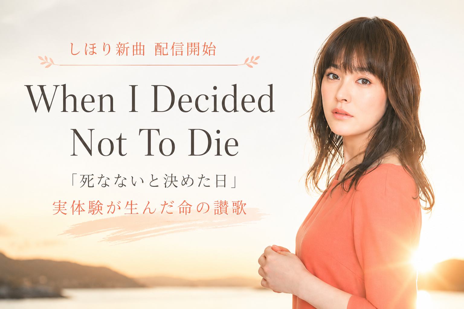しほり　新曲