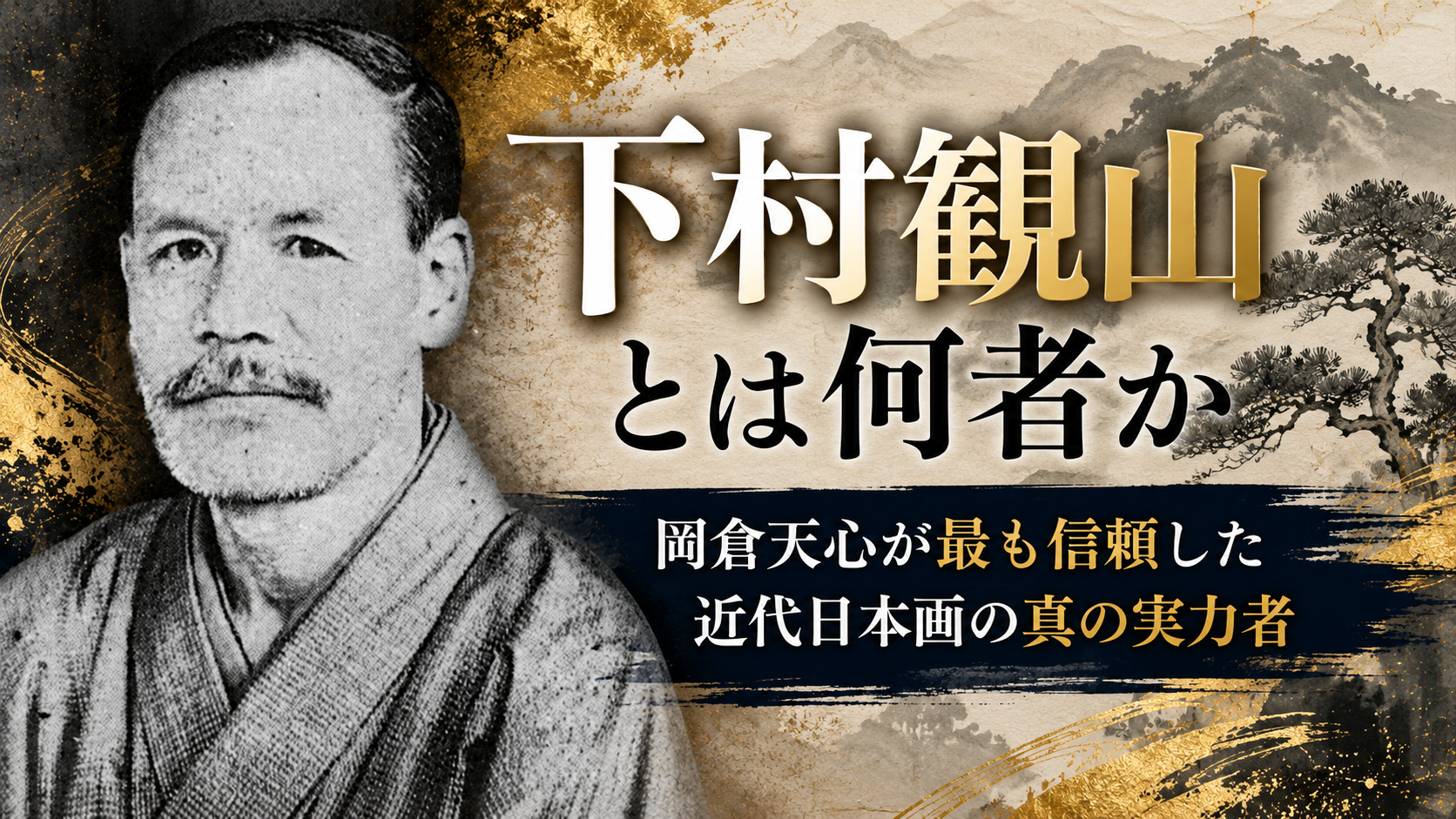 下村観山