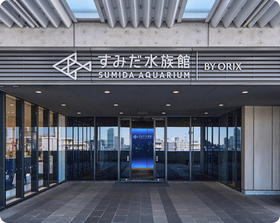 すみだ水族館