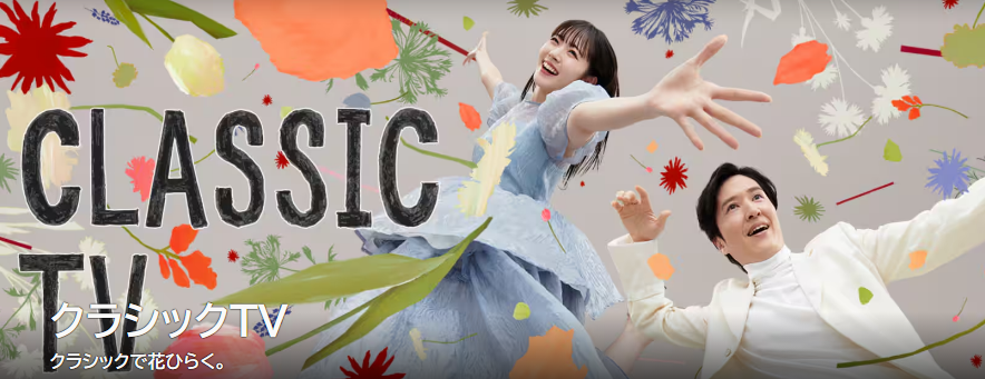 クラシックTV