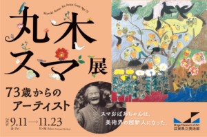 丸木スマ